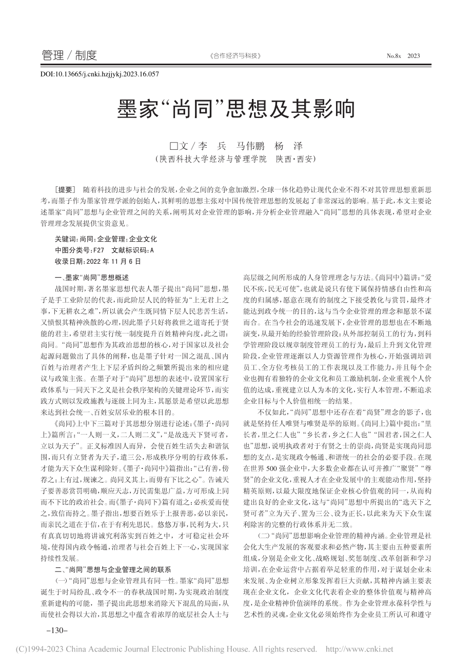 墨家“尚同”思想及其影响_李兵.pdf_第1页