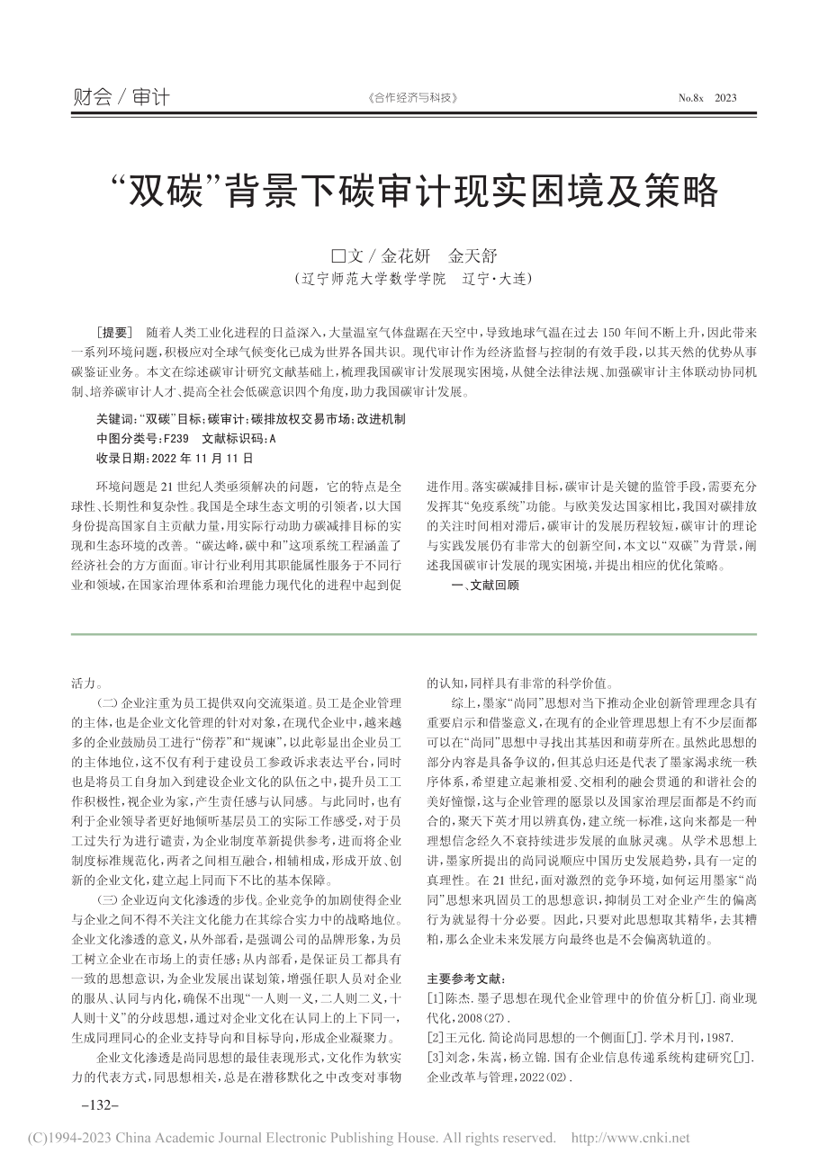 墨家“尚同”思想及其影响_李兵.pdf_第3页