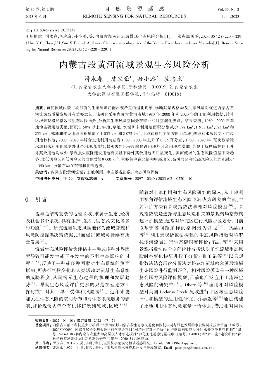 内蒙古段黄河流域景观生态风险分析_滑永春.pdf_第1页