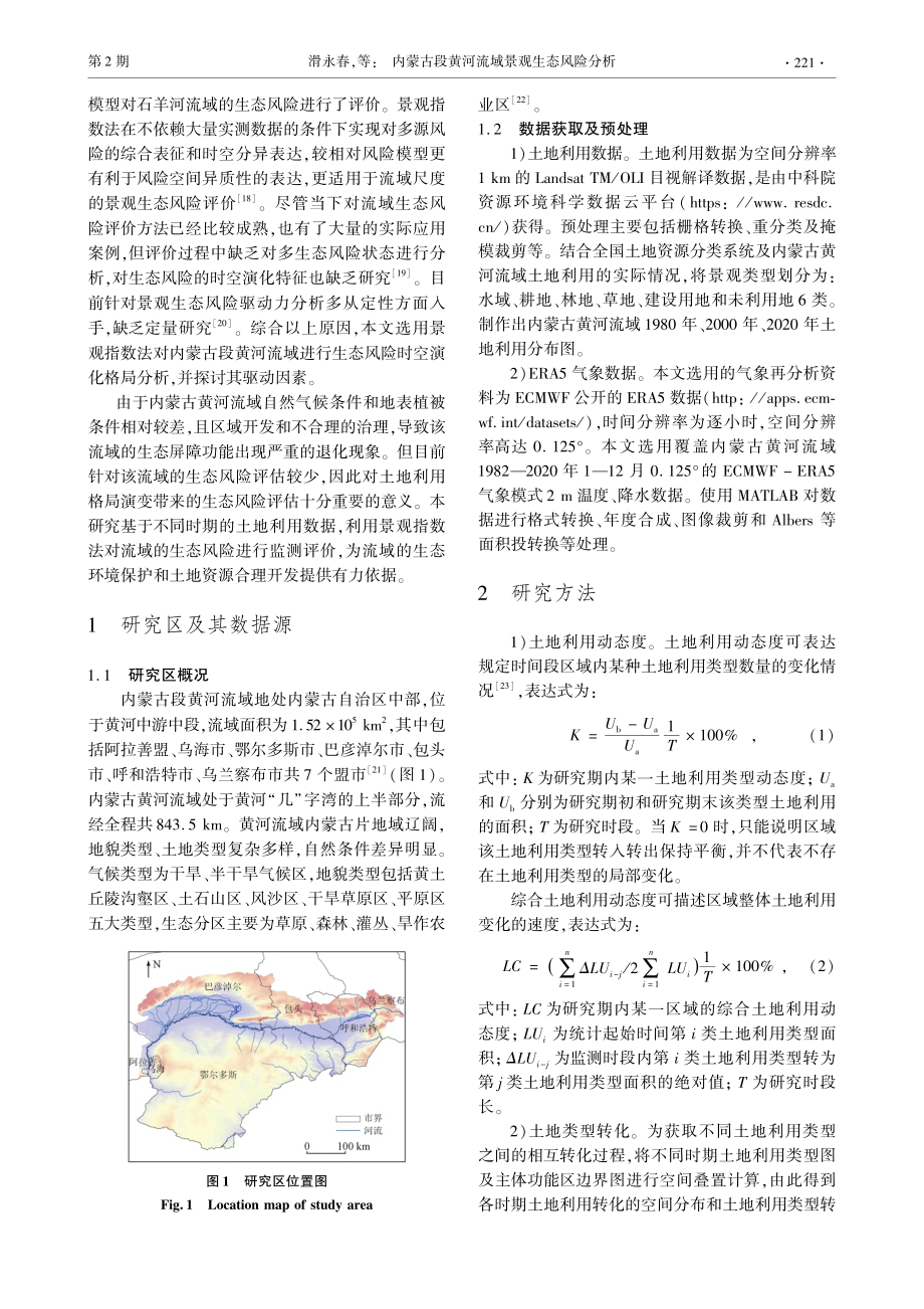 内蒙古段黄河流域景观生态风险分析_滑永春.pdf_第2页