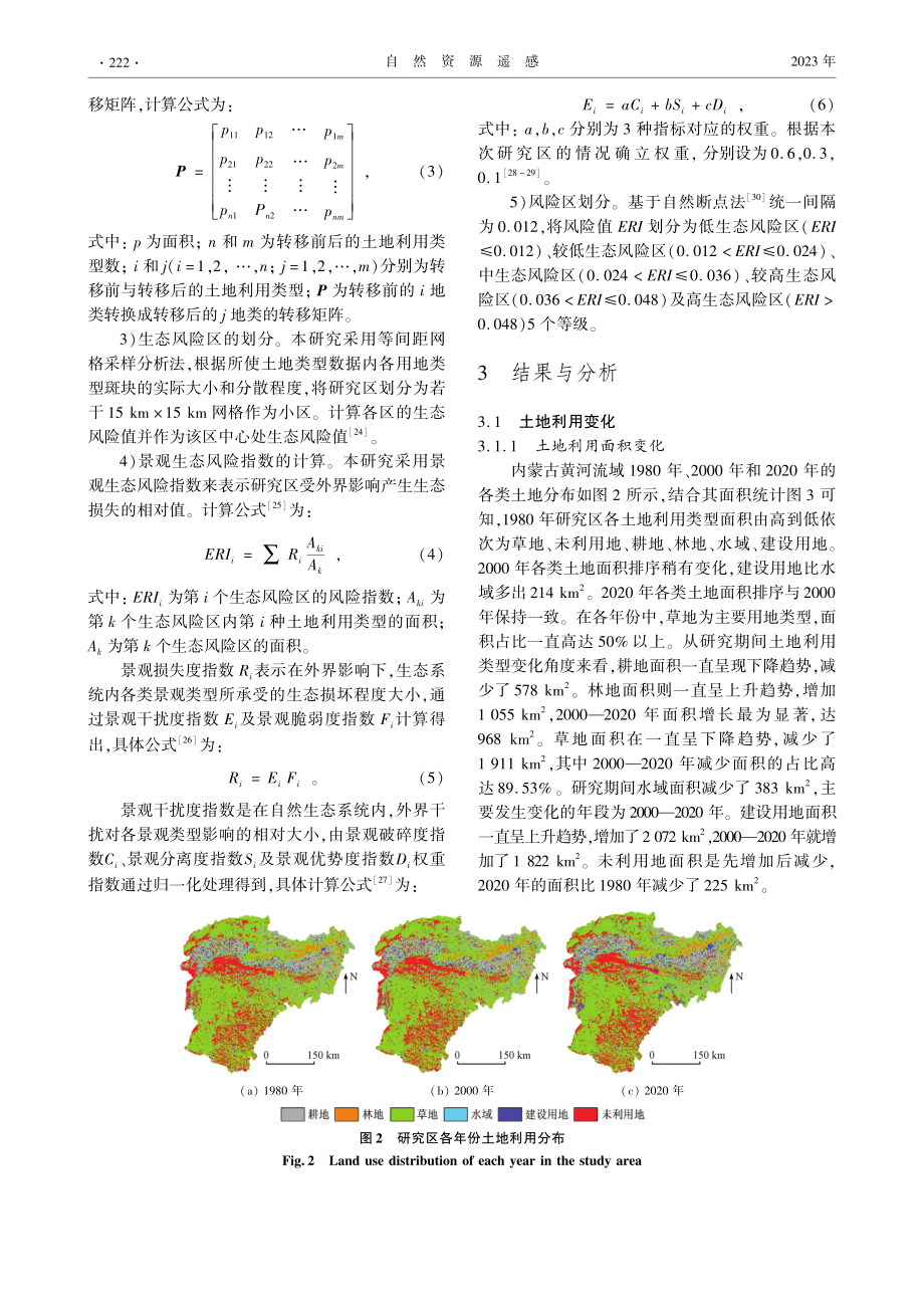 内蒙古段黄河流域景观生态风险分析_滑永春.pdf_第3页