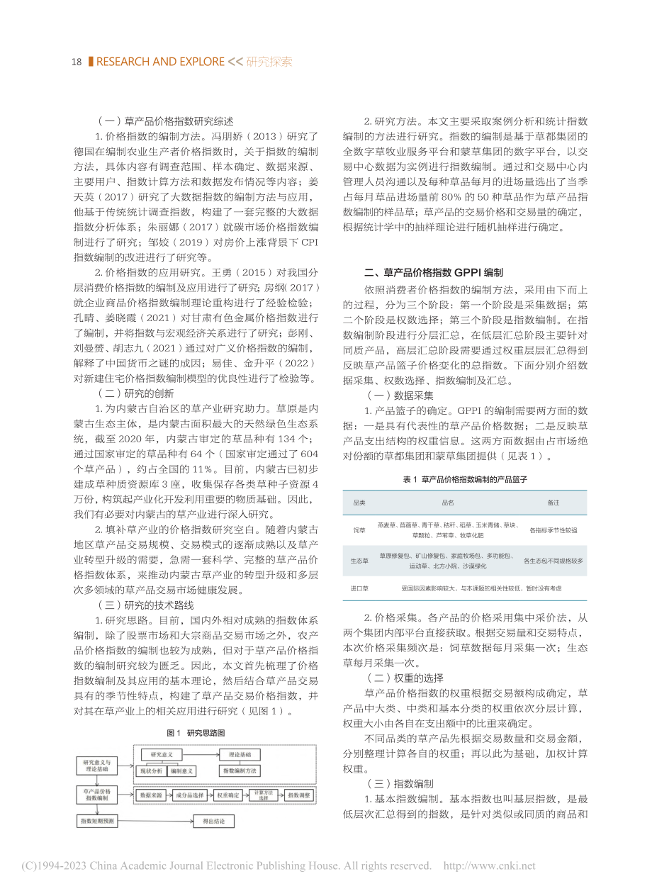 内蒙古自治区草产品价格指数编制探索_赵海荣.pdf_第2页