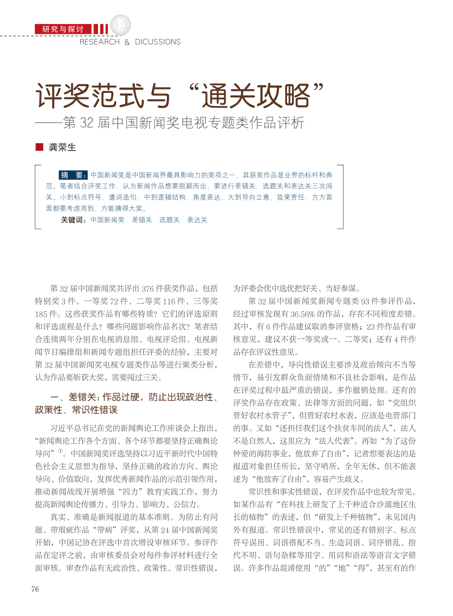 评奖范式与“通关攻略”——...国新闻奖电视专题类作品评析_龚荣生.pdf_第1页