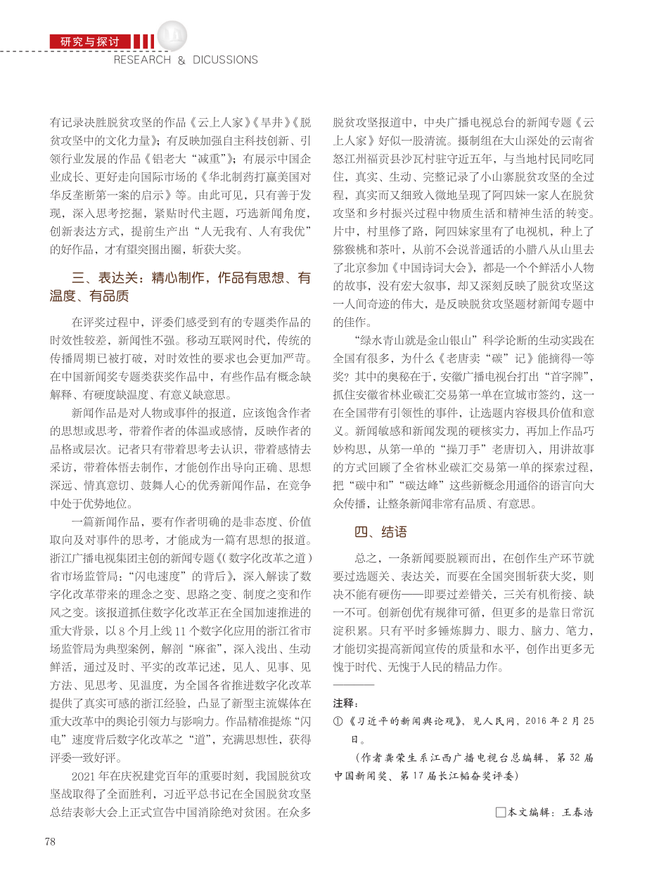 评奖范式与“通关攻略”——...国新闻奖电视专题类作品评析_龚荣生.pdf_第3页