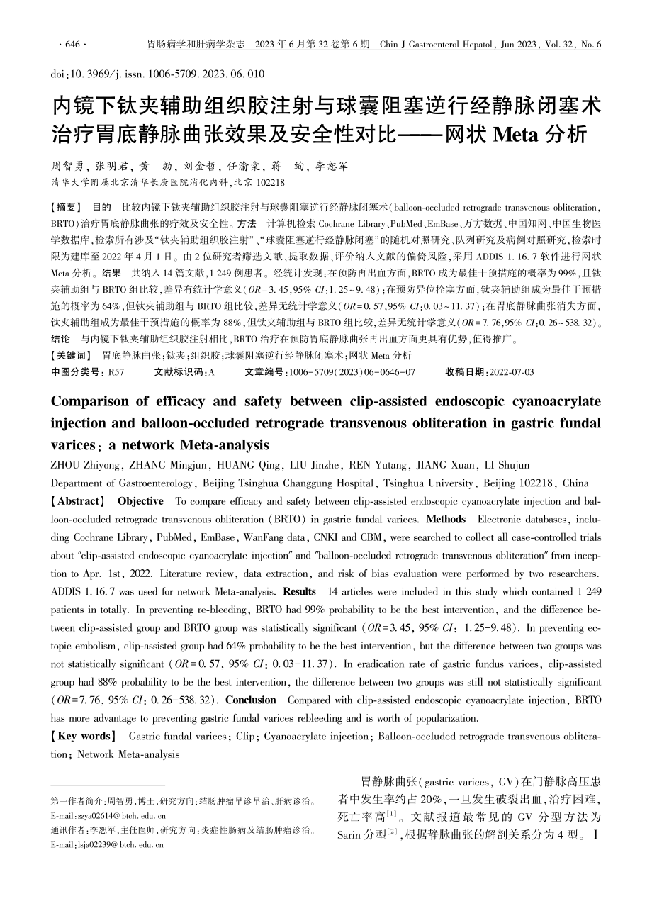 内镜下钛夹辅助组织胶注射与...性对比——网状Meta分析_周智勇.pdf_第1页