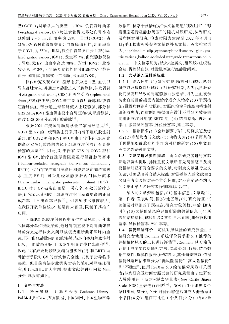 内镜下钛夹辅助组织胶注射与...性对比——网状Meta分析_周智勇.pdf_第2页