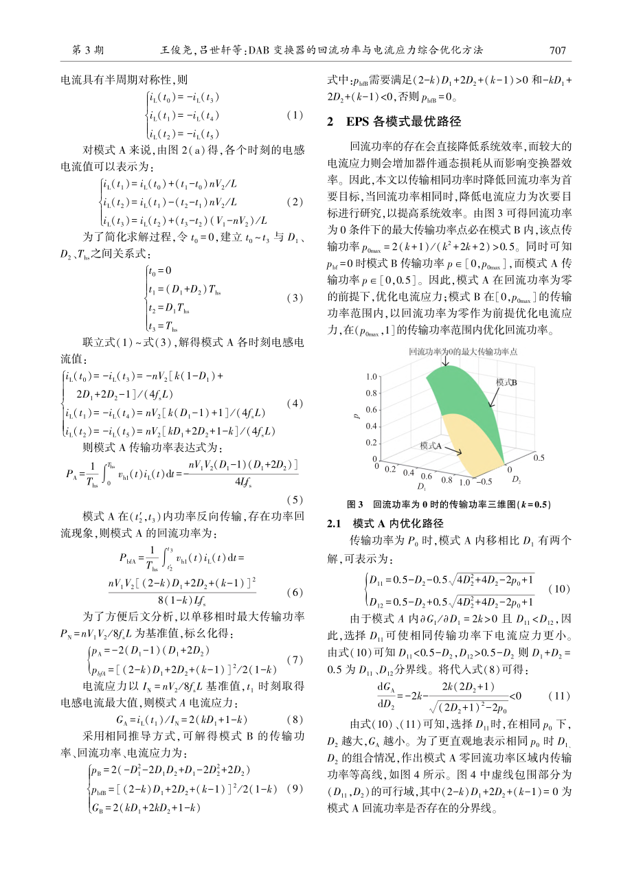 DAB变换器的回流功率与电流应力综合优化方法_王俊尧.pdf_第3页