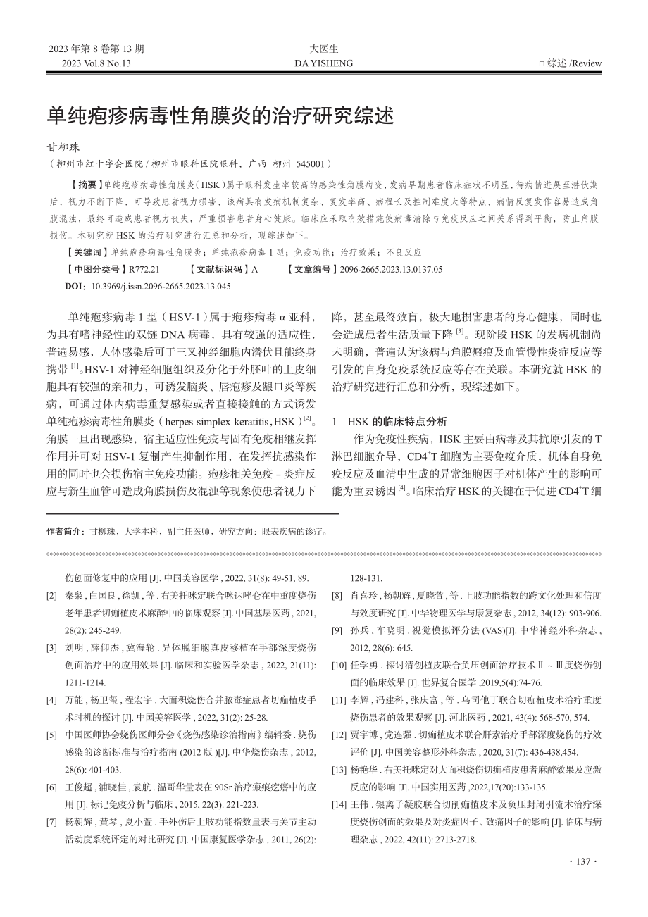 单纯疱疹病毒性角膜炎的治疗研究综述_甘柳珠.pdf_第1页