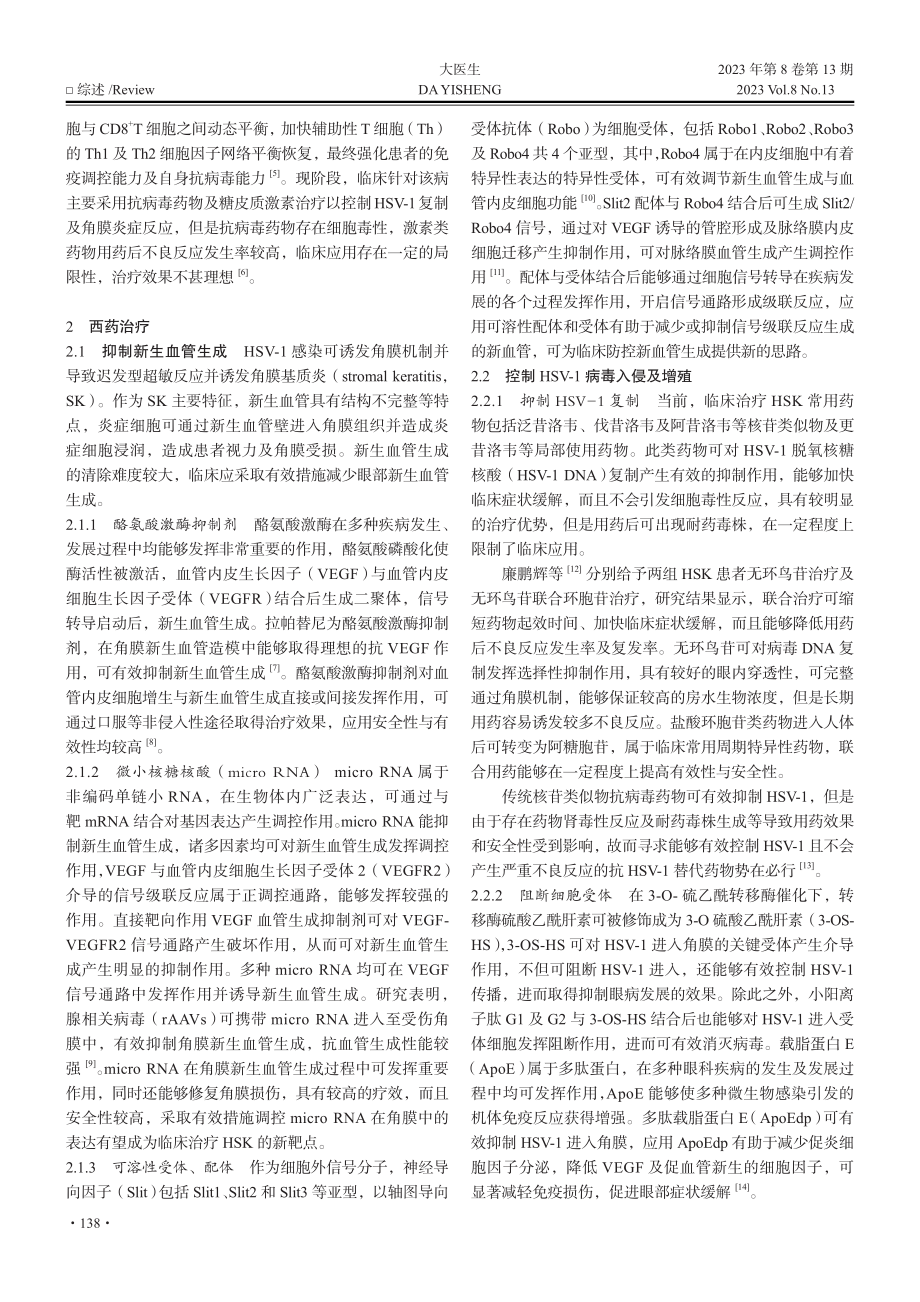 单纯疱疹病毒性角膜炎的治疗研究综述_甘柳珠.pdf_第2页