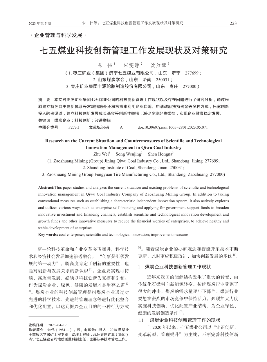 七五煤业科技创新管理工作发展现状及对策研究_朱伟.pdf_第1页