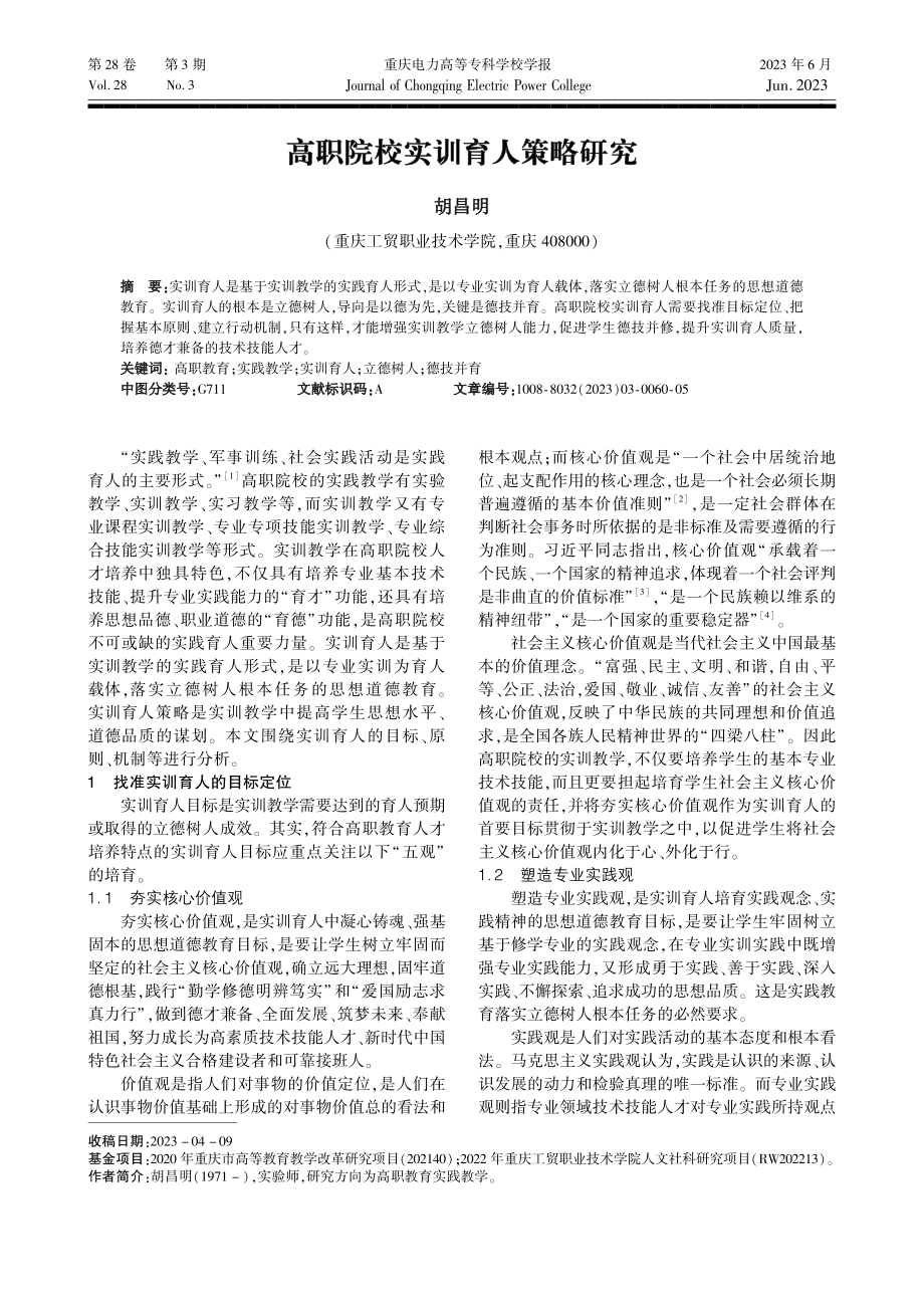 高职院校实训育人策略研究_胡昌明.pdf_第1页