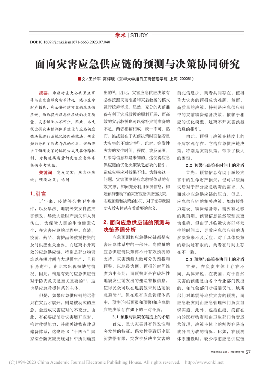 面向灾害应急供应链的预测与决策协同研究_王长军 (1).pdf_第1页