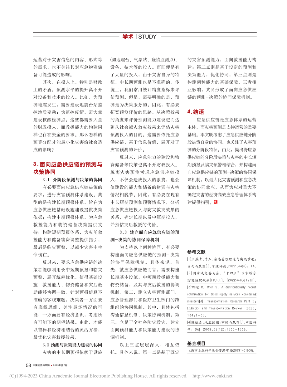 面向灾害应急供应链的预测与决策协同研究_王长军 (1).pdf_第2页