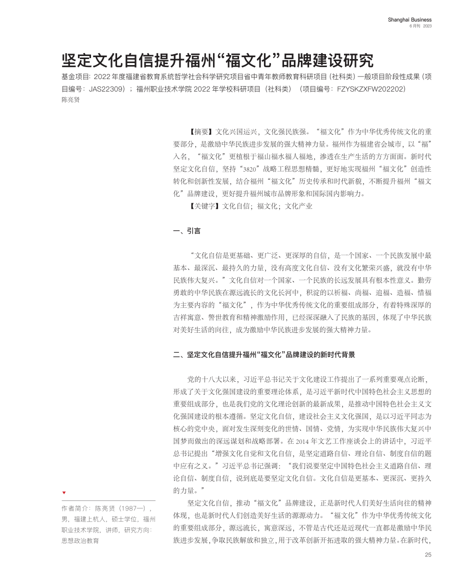 坚定文化自信提升福州“福文化”品牌建设研究_陈亮贤.pdf_第1页