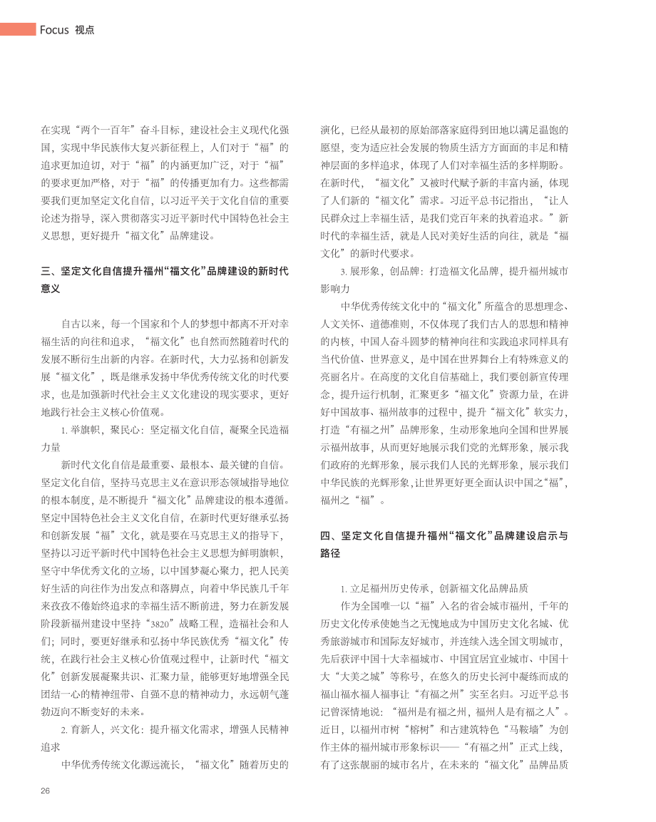 坚定文化自信提升福州“福文化”品牌建设研究_陈亮贤.pdf_第2页