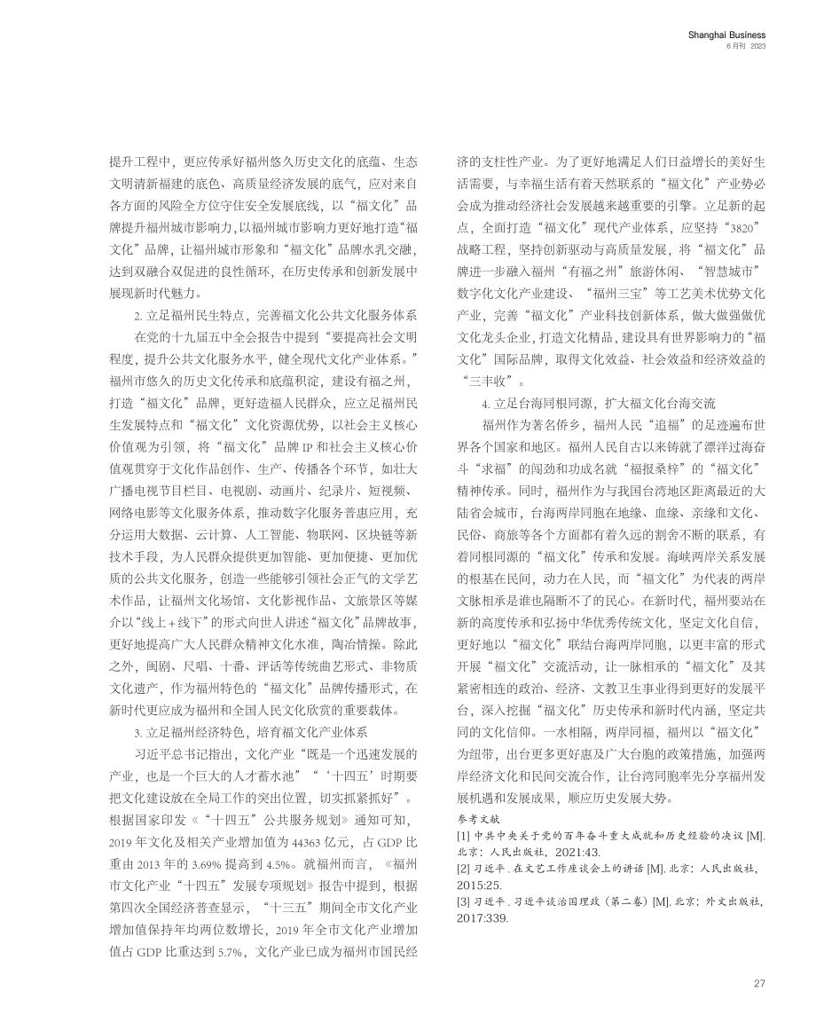 坚定文化自信提升福州“福文化”品牌建设研究_陈亮贤.pdf_第3页