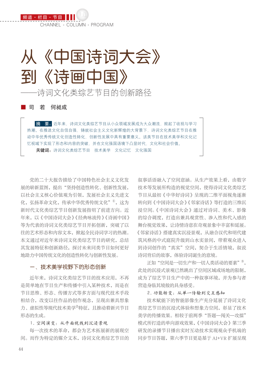 从《中国诗词大会》到《诗画...词文化类综艺节目的创新路径_司若.pdf_第1页