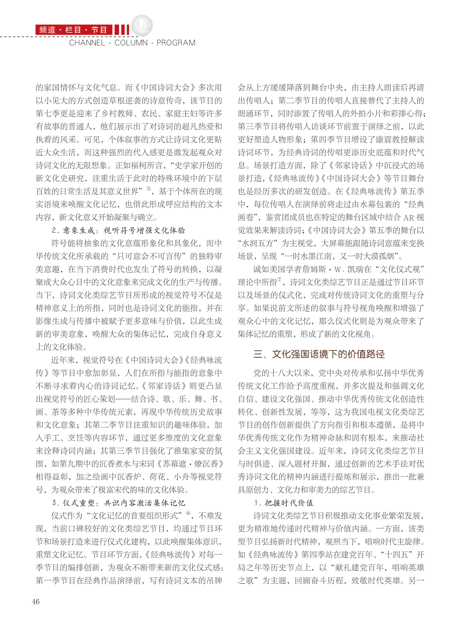 从《中国诗词大会》到《诗画...词文化类综艺节目的创新路径_司若.pdf_第3页