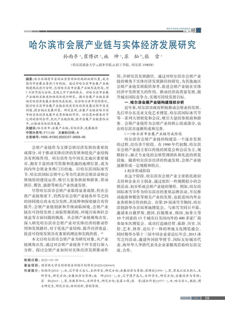 哈尔滨市会展产业链与实体经济发展研究_孙雨亭.pdf_第1页