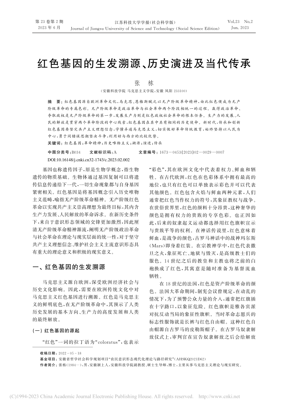 红色基因的生发溯源、历史演进及当代传承_张栋.pdf_第1页