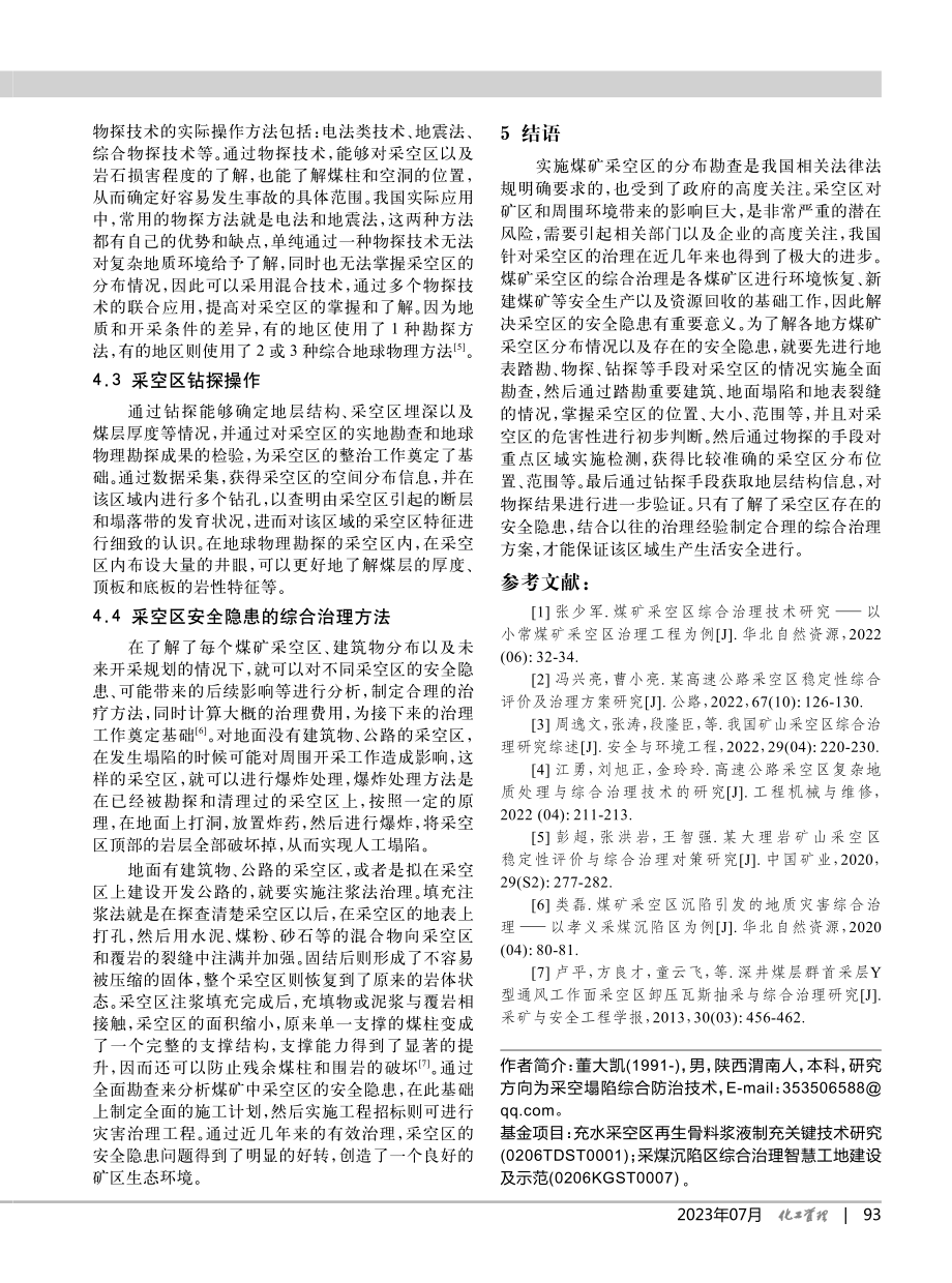 采空区综合治理在实际应用中的影响及价值_董大凯.pdf_第3页