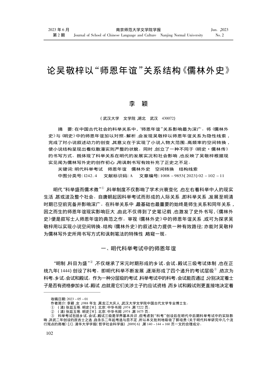 论吴敬梓以“师恩年谊”关系结构《儒林外史》_李颖.pdf_第1页