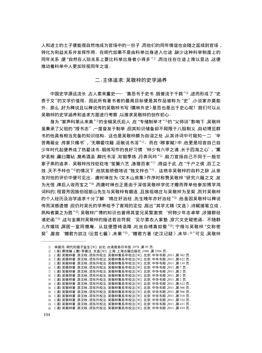 论吴敬梓以“师恩年谊”关系结构《儒林外史》_李颖.pdf_第3页