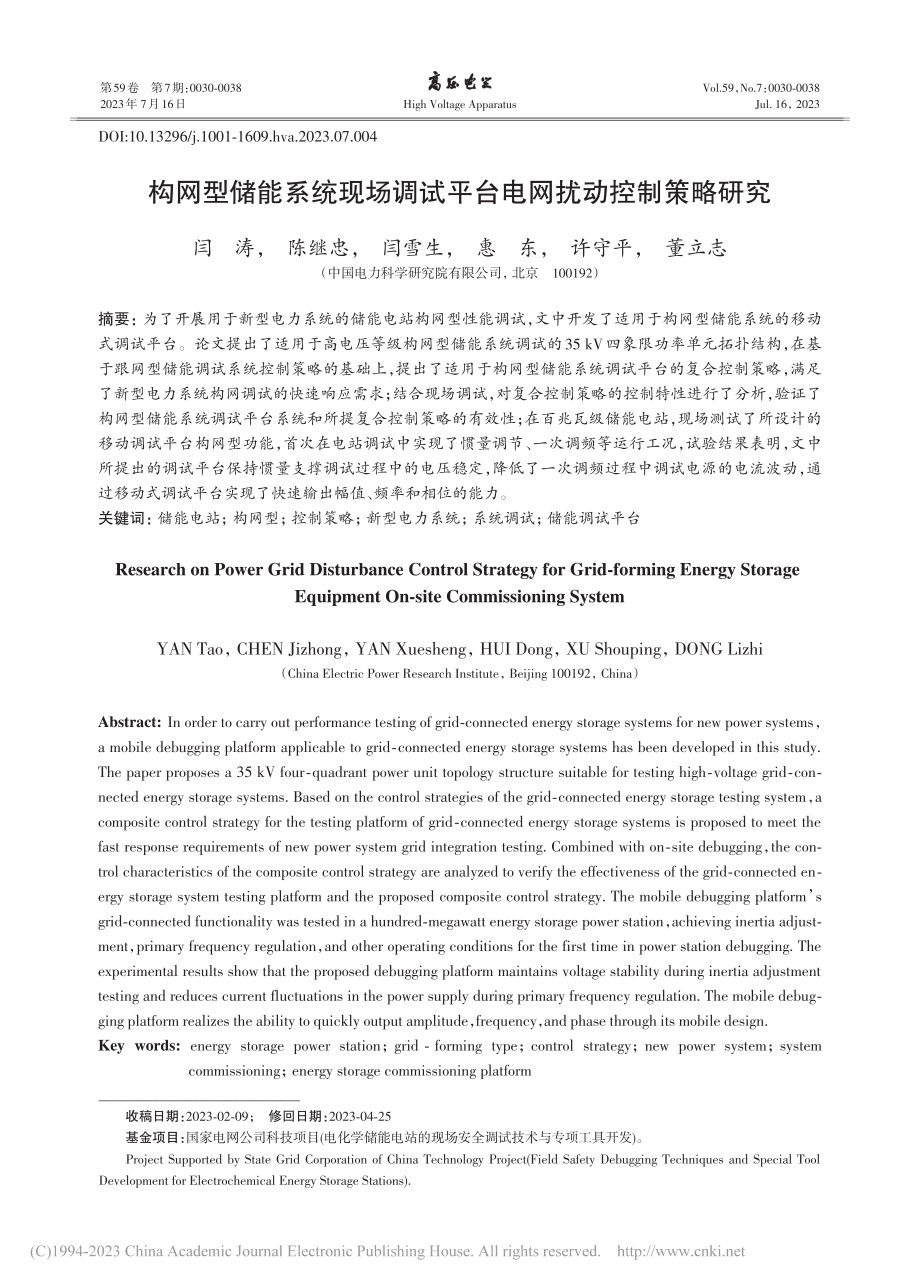 构网型储能系统现场调试平台电网扰动控制策略研究_闫涛.pdf_第1页