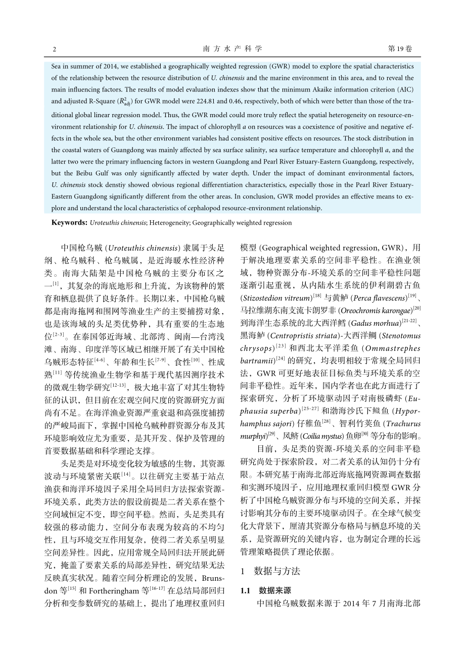 南海北部近海中国枪乌贼分布...海洋环境关系的空间异质研究_蔡研聪.pdf_第2页