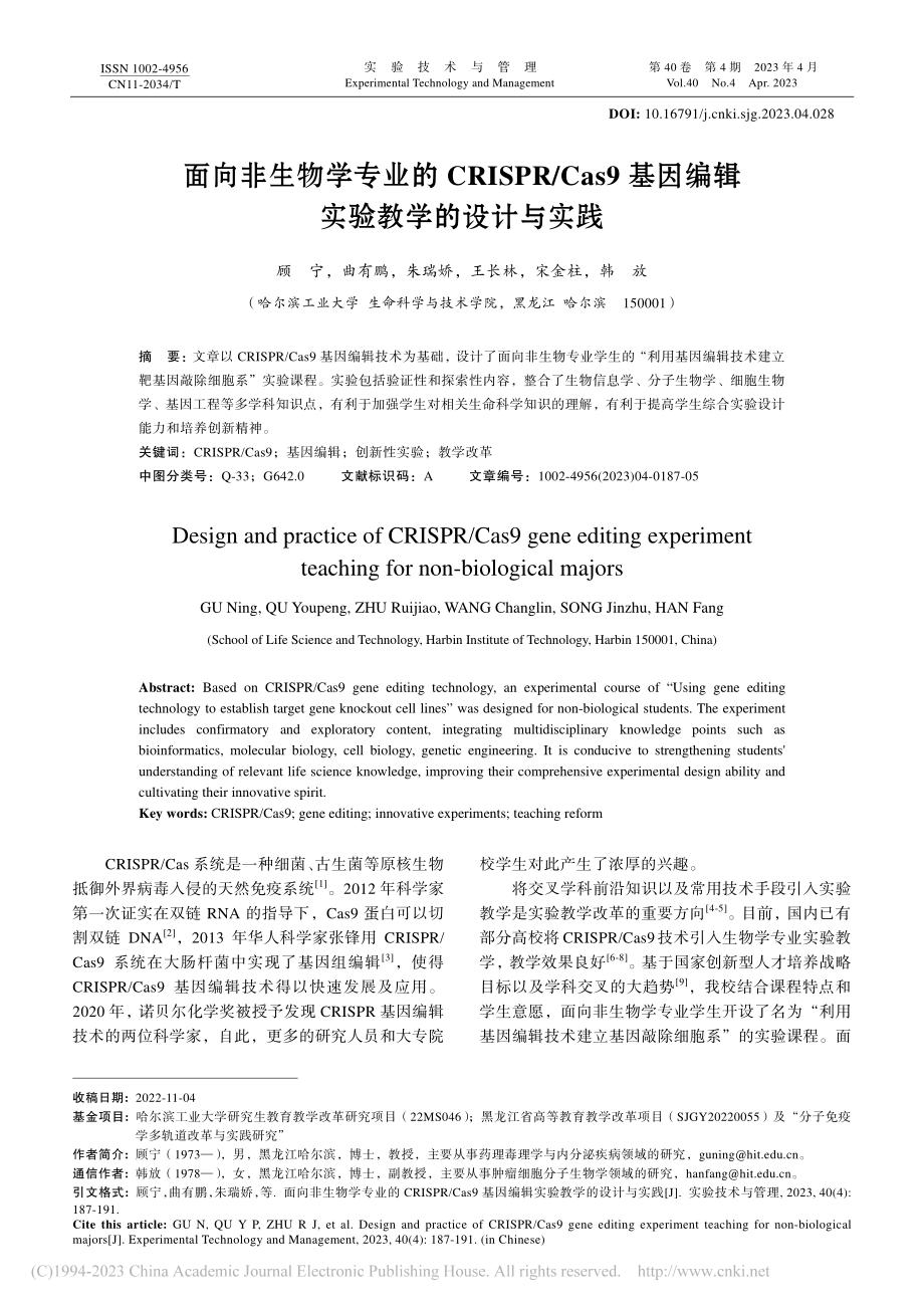 面向非生物学专业的CRIS...因编辑实验教学的设计与实践_顾宁.pdf_第1页