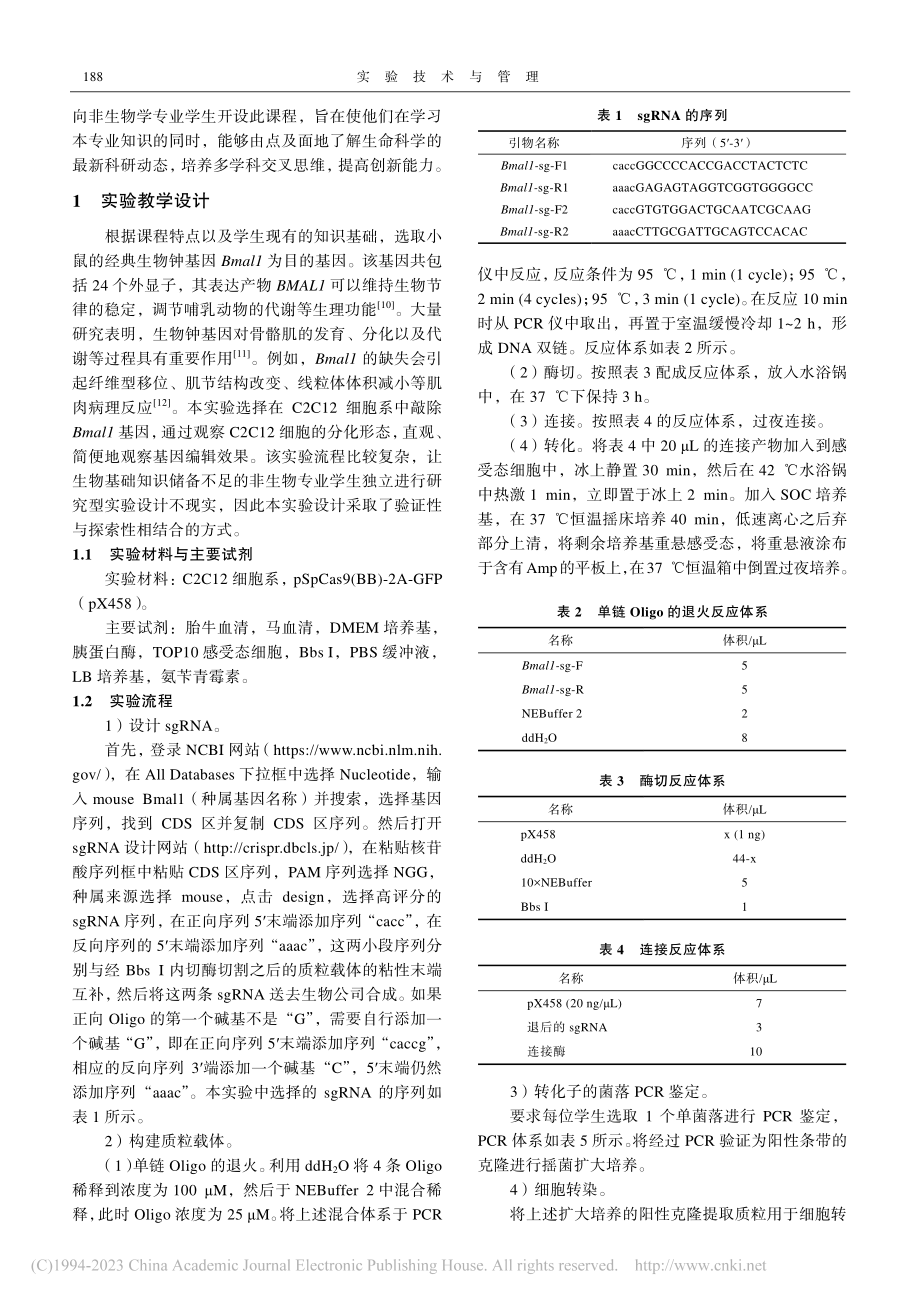 面向非生物学专业的CRIS...因编辑实验教学的设计与实践_顾宁.pdf_第2页