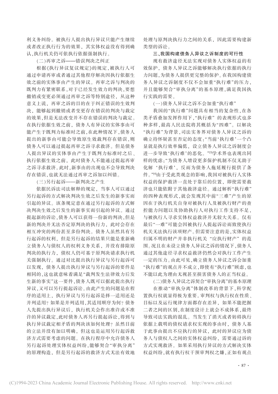 论我国债务人异议之诉制度的构建_骆东平.pdf_第2页