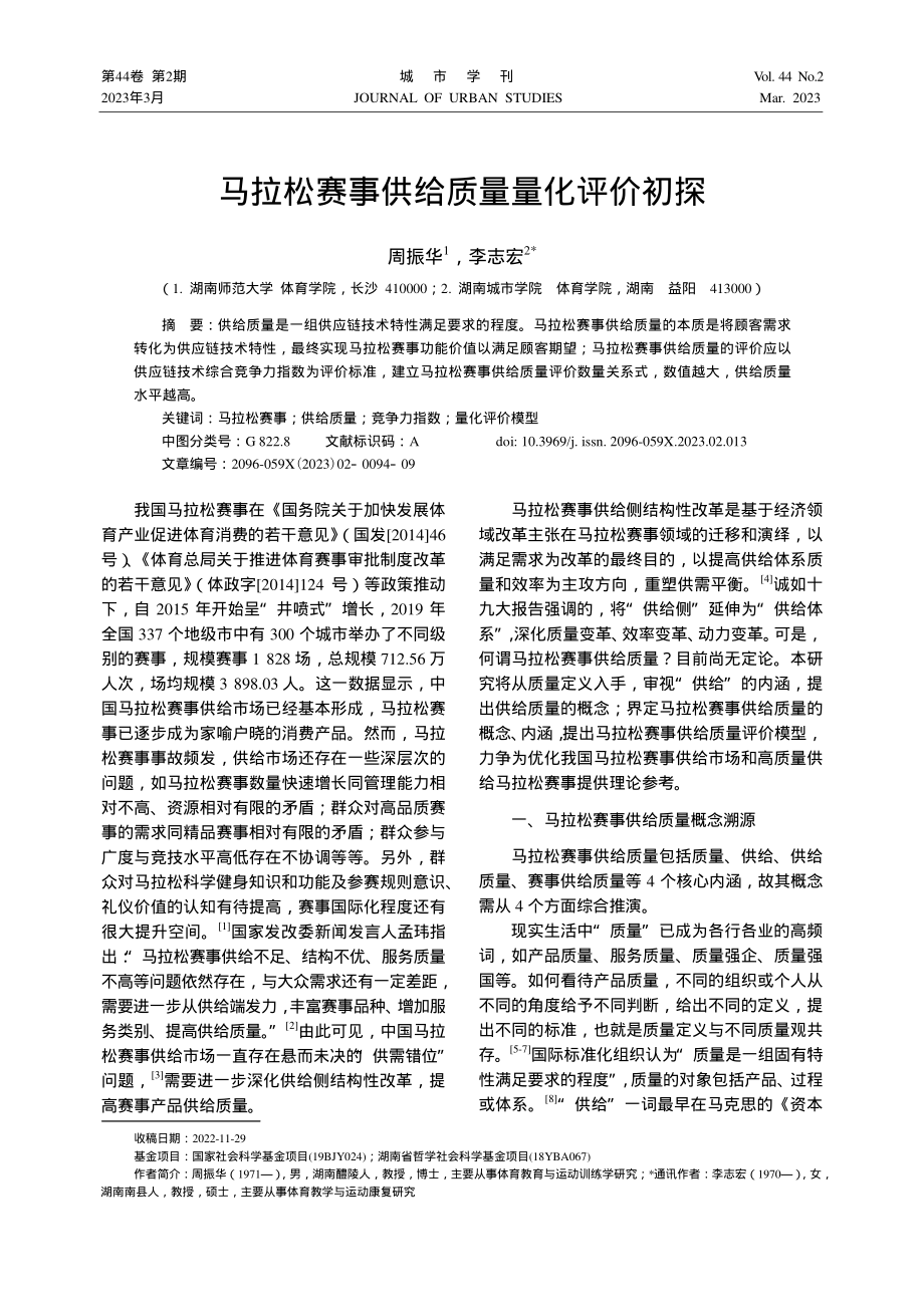 马拉松赛事供给质量量化评价初探_周振华.pdf_第1页