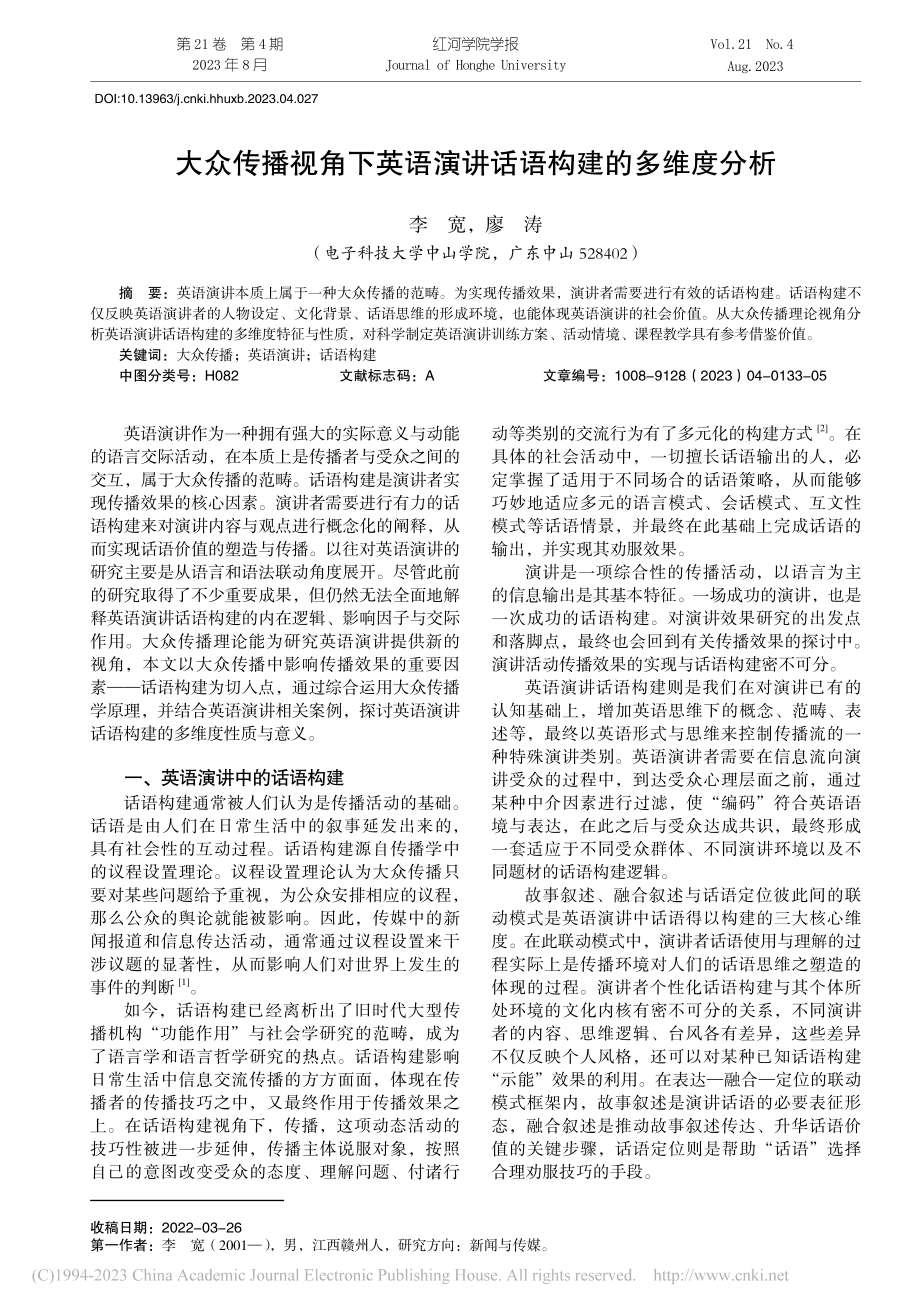 大众传播视角下英语演讲话语构建的多维度分析_李宽.pdf_第1页