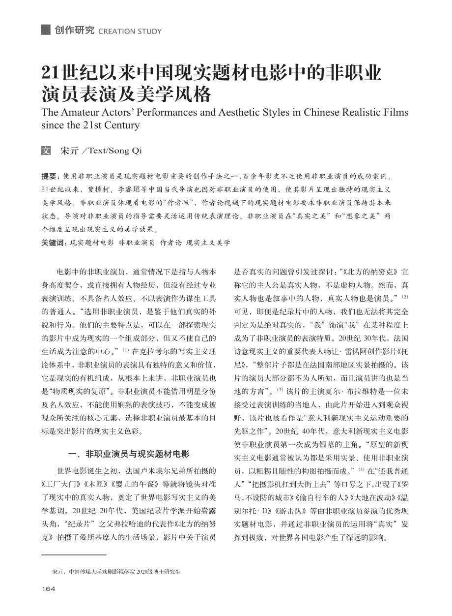 21世纪以来中国现实题材电...的非职业演员表演及美学风格_宋亓.pdf_第1页