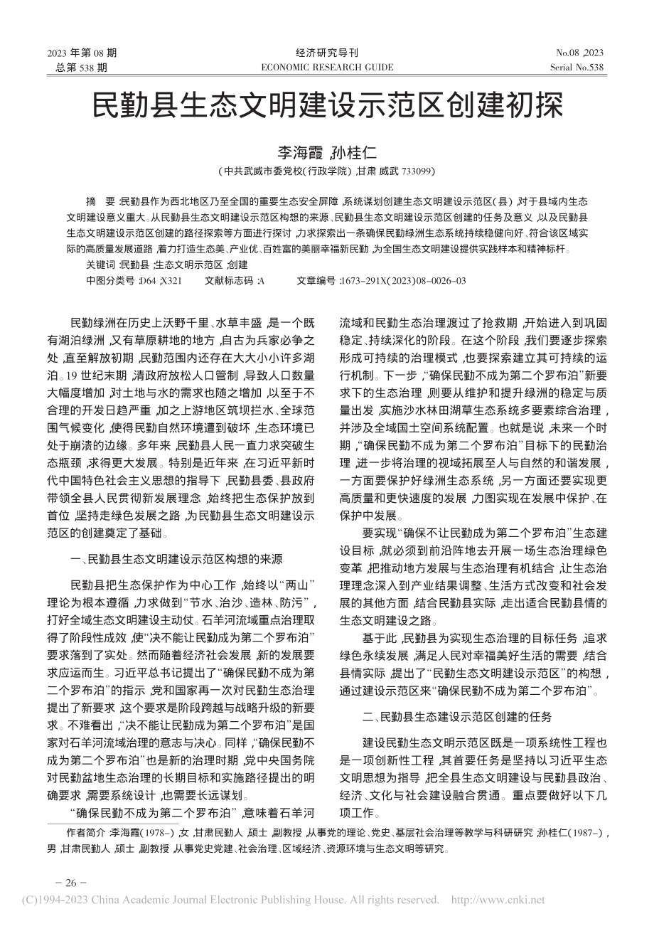 民勤县生态文明建设示范区创建初探_李海霞.pdf_第1页