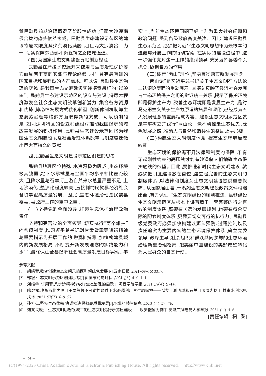 民勤县生态文明建设示范区创建初探_李海霞.pdf_第3页