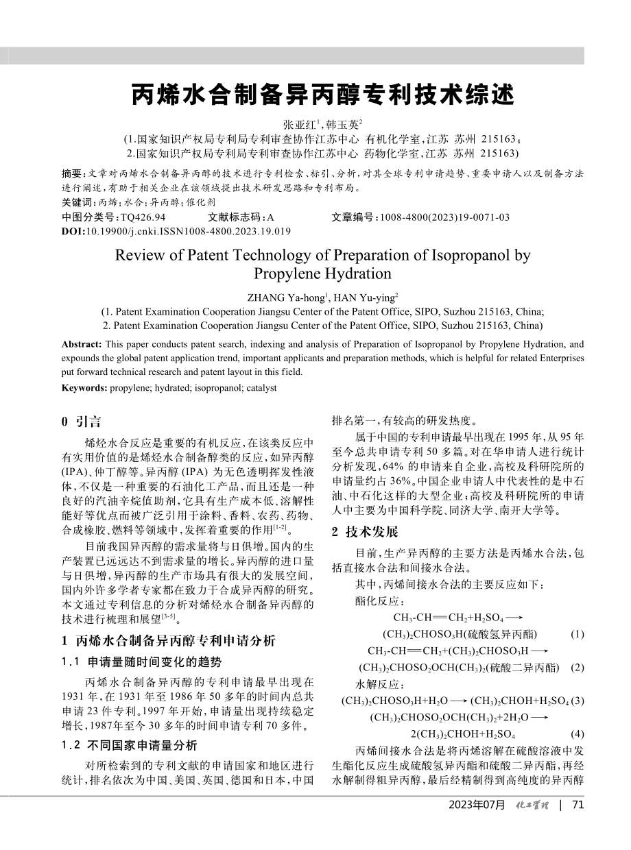 丙烯水合制备异丙醇专利技术综述_张亚红.pdf_第1页