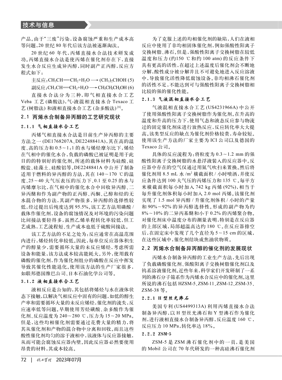 丙烯水合制备异丙醇专利技术综述_张亚红.pdf_第2页