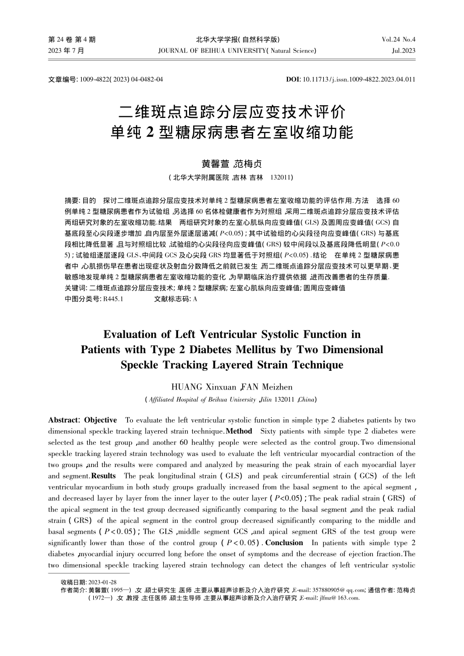 二维斑点追踪分层应变技术评...2型糖尿病患者左室收缩功能_黄馨萱.pdf_第1页