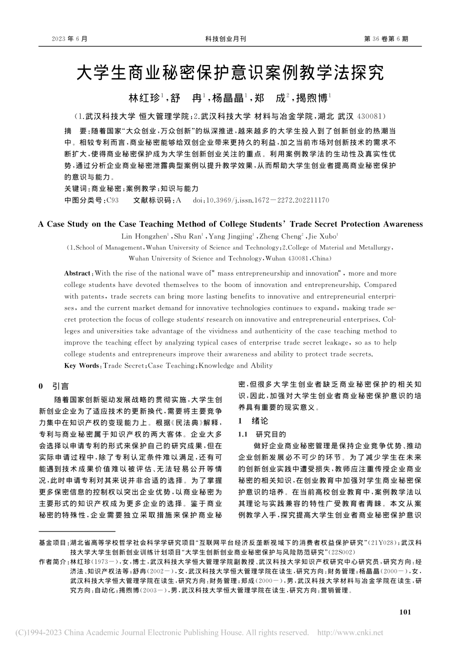 大学生商业秘密保护意识案例教学法探究_林红珍.pdf_第1页