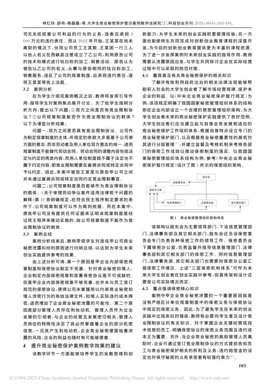 大学生商业秘密保护意识案例教学法探究_林红珍.pdf_第3页