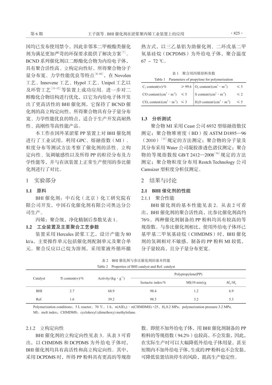 BHI催化剂在淤浆聚丙烯工业装置上的应用_王子强.pdf_第2页