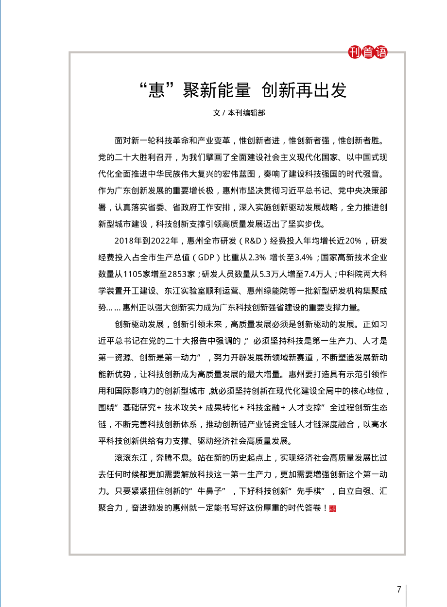 “惠”聚新能量__创新再出发_本刊编辑部.pdf_第1页