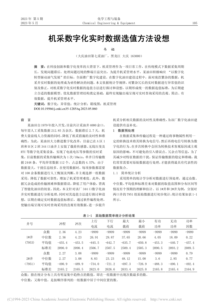 机采数字化实时数据选值方法设想_韦娅.pdf_第1页