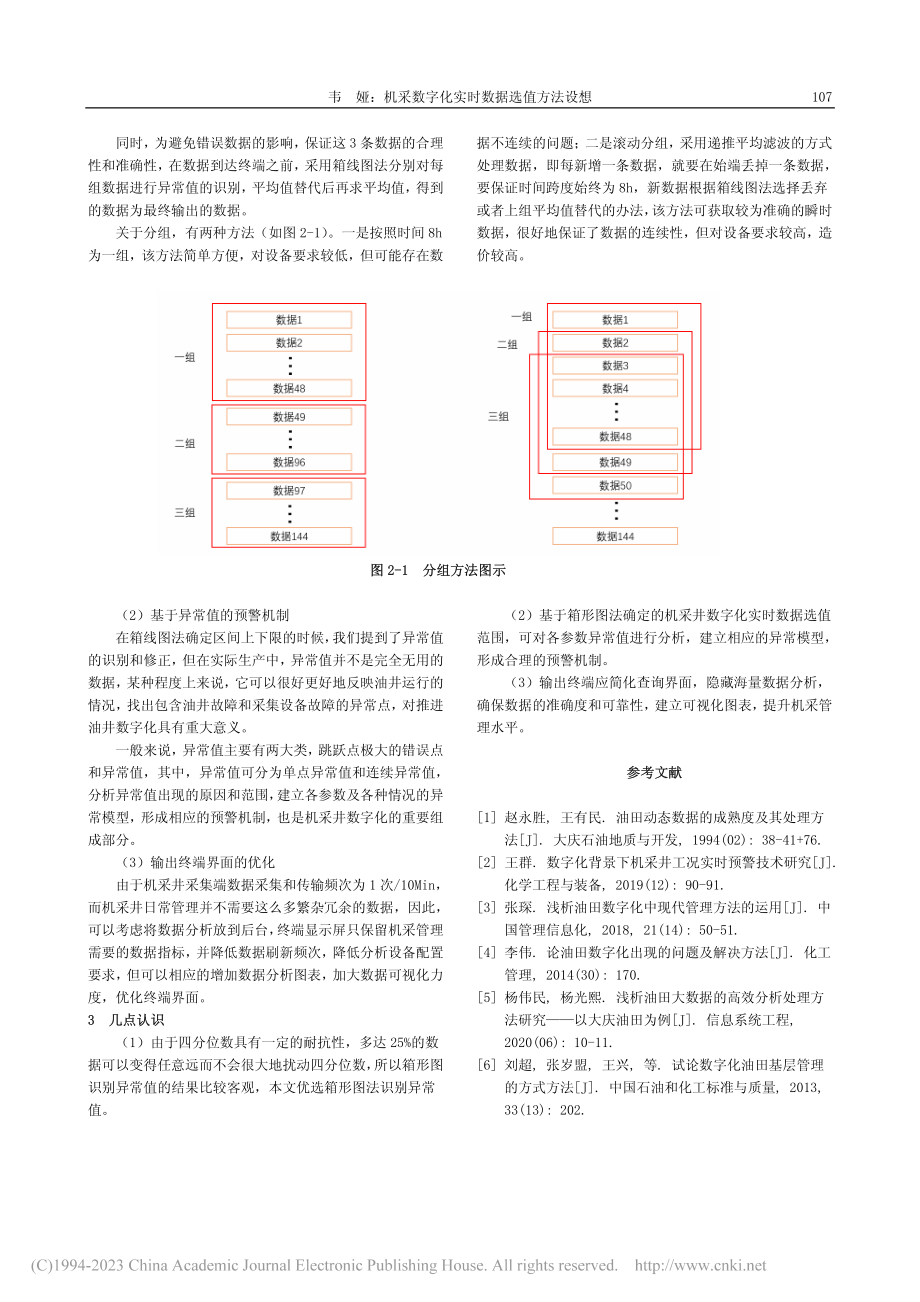 机采数字化实时数据选值方法设想_韦娅.pdf_第3页