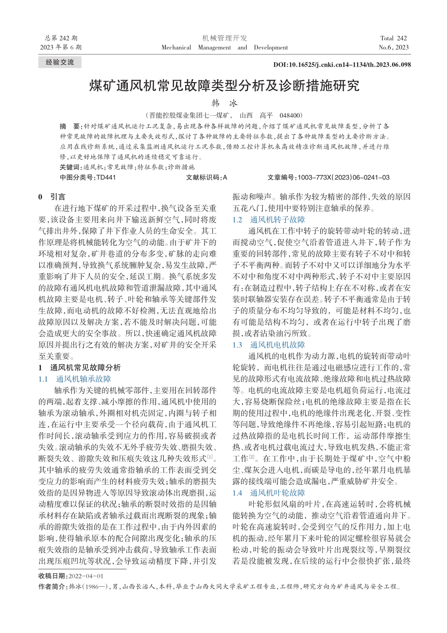 煤矿通风机常见故障类型分析及诊断措施研究_韩冰.pdf_第1页