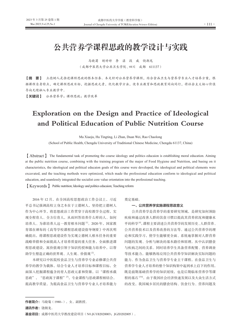 公共营养学课程思政的教学设计与实践_马晓菊.pdf_第1页