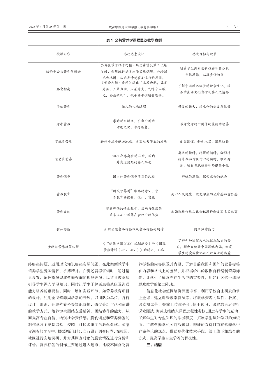 公共营养学课程思政的教学设计与实践_马晓菊.pdf_第3页