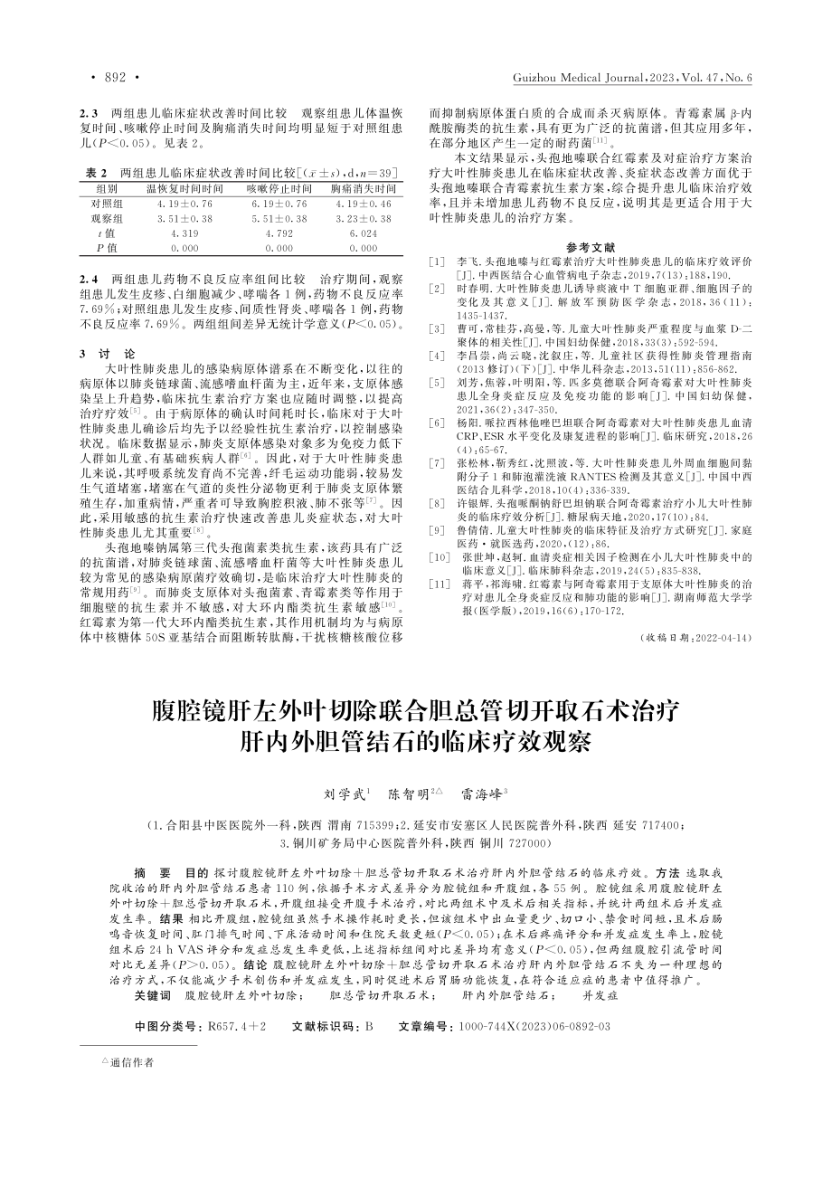 腹腔镜肝左外叶切除联合胆总...内外胆管结石的临床疗效观察_刘学武.pdf_第1页